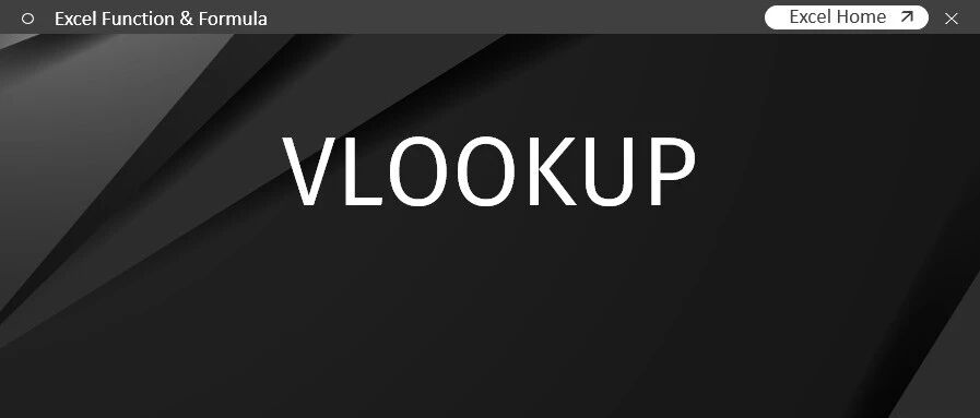 VLOOKUP函数用法大全