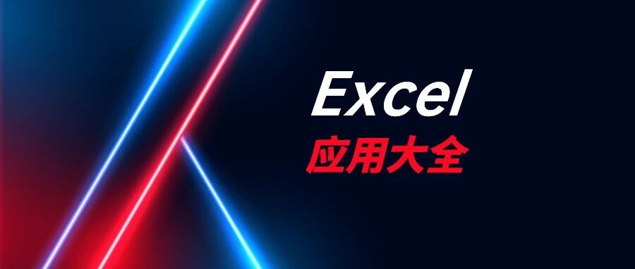 这5个Excel技巧，懒人必须会
