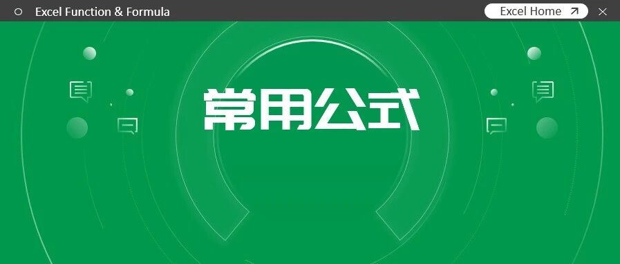 这些公式用的好，年薪三万没烦恼