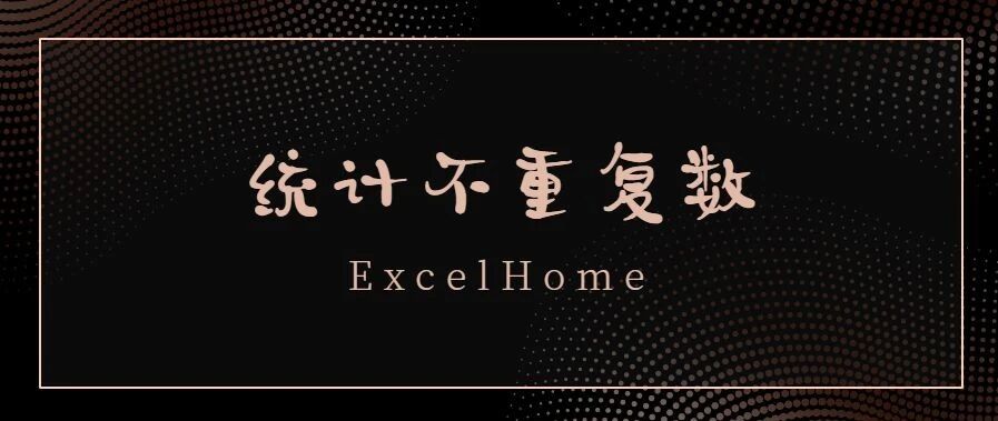 按条件统计不重复数，这些方法你会几种？