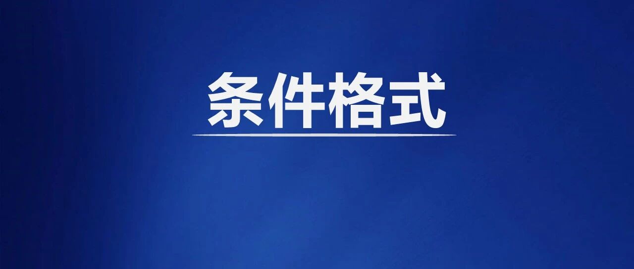 带开关的数据条，1.7%的人还不会