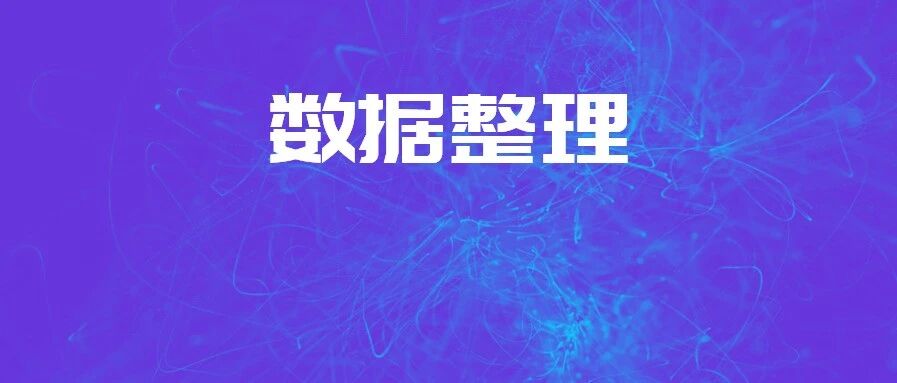 超实用的数据整理技巧！表姐表示这真的太神奇了