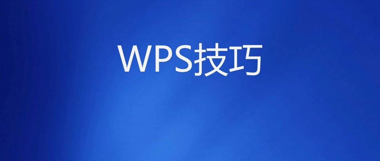 WPS表格中的这些实用功能，太赞了