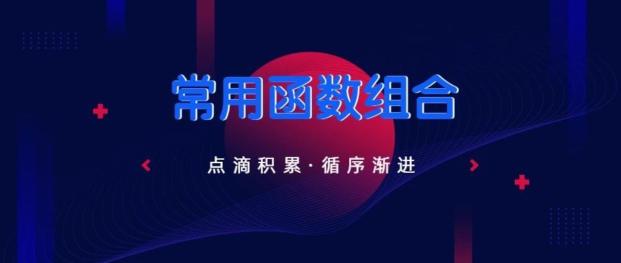 这些公式用的好，领导把你当成宝