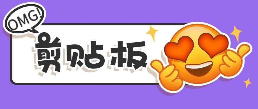 Excel剪贴板，这些妙招儿很有用