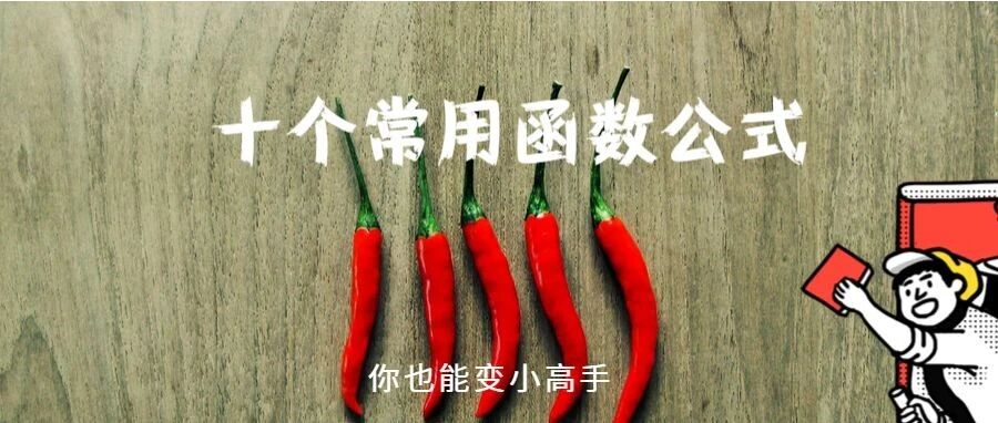 5分钟，学会10个常用Excel函数公式