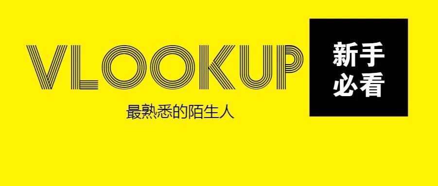 VLOOKUP函数也能一对多查询