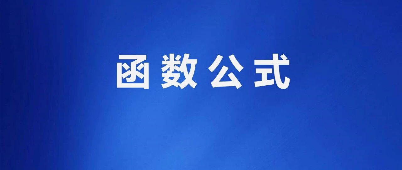 SUMIF函数的九种用法