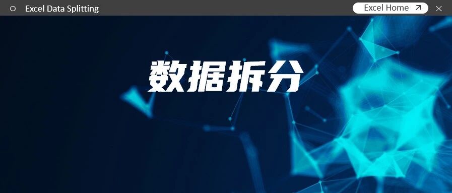 拆分单元格中的姓名，其实很简单