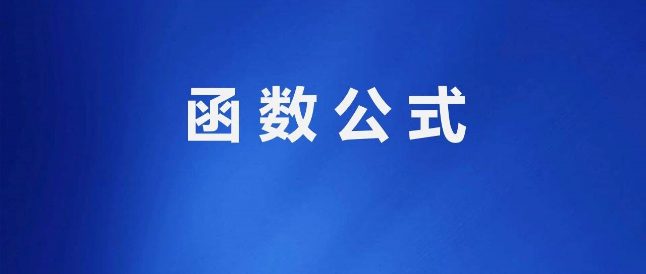 查询符合条件的多个结果，VLOOKUP也行