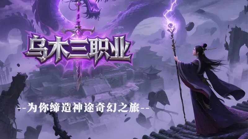 《今日19点，首服推荐-乌木三职业》全新专属剧情，流派分支，泄密首发！