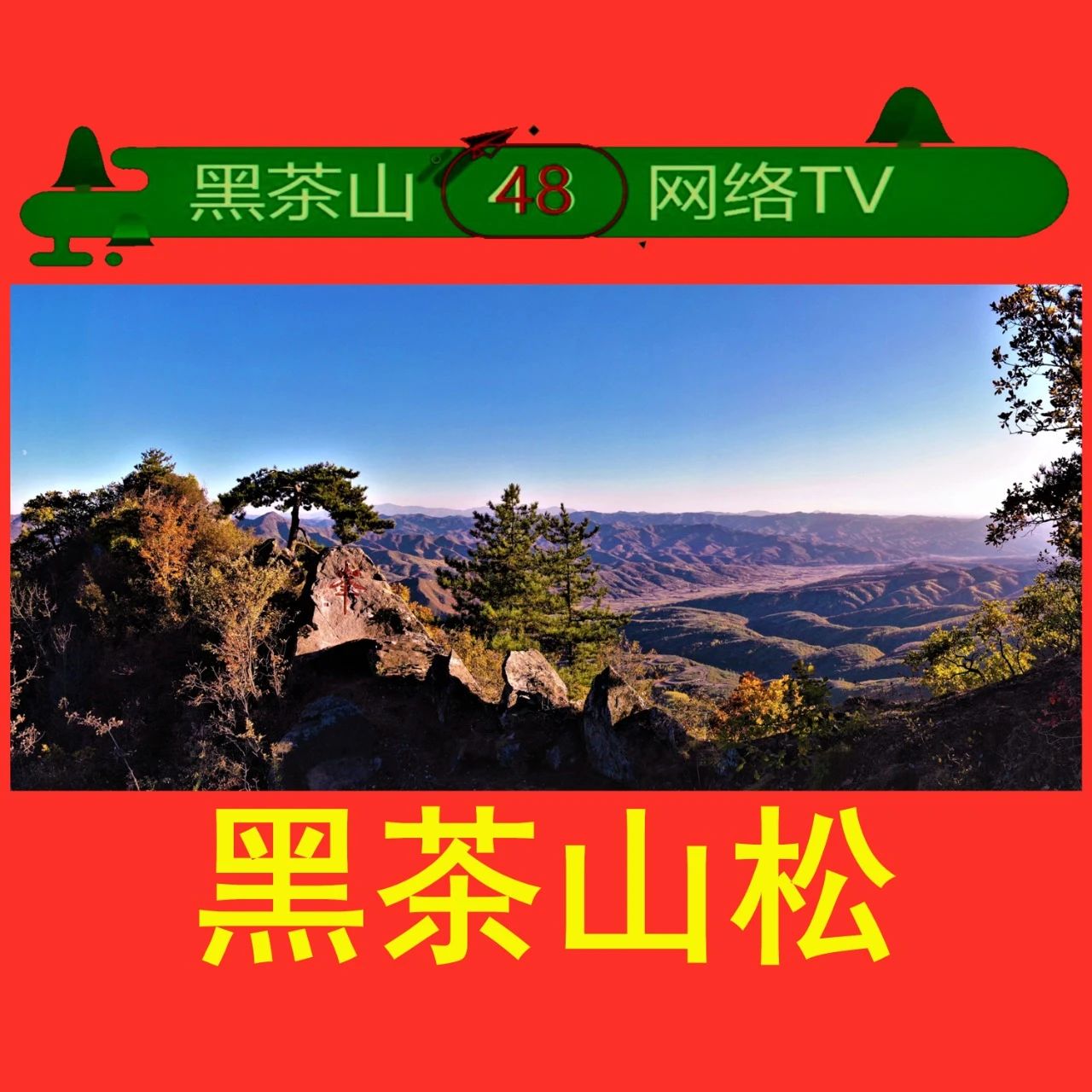 黑茶山四八烈士纪念馆