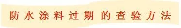 防水涂料过期了还可以用吗? 防水涂料过期了还可以用吗?