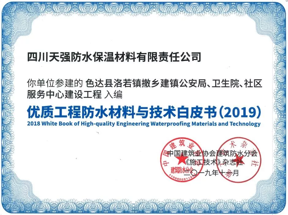天强防水入编2019《优质工程防水材料与技术白皮书》 天强防水入编2019《优质工程防水材料与技术白皮书》