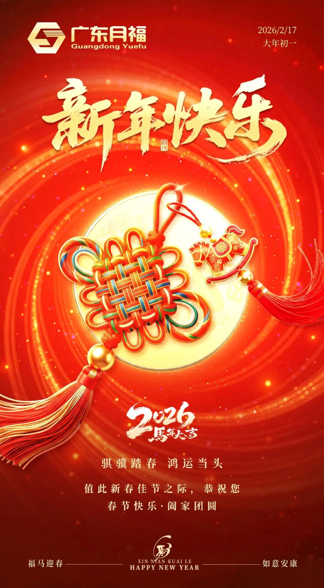新年快乐|马年大吉，阖家团圆