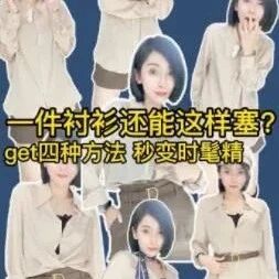 一件基础衬衫玩出不同穿法？get这四种穿法，职场C女主角