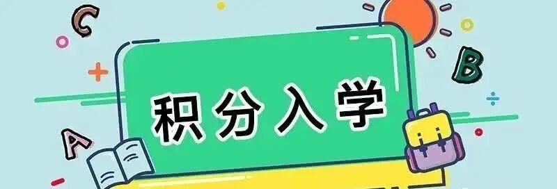 南沙积分入学学位信息公布！五大干货必细读