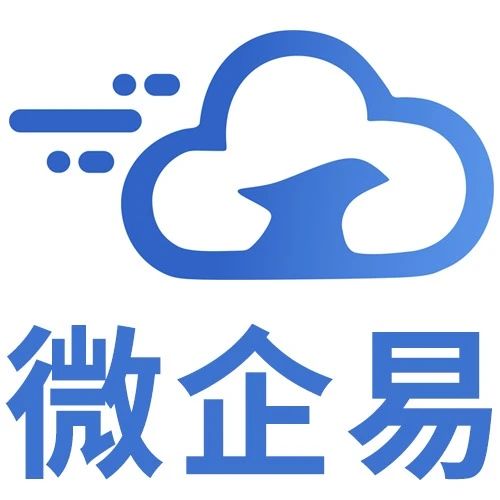 微企易