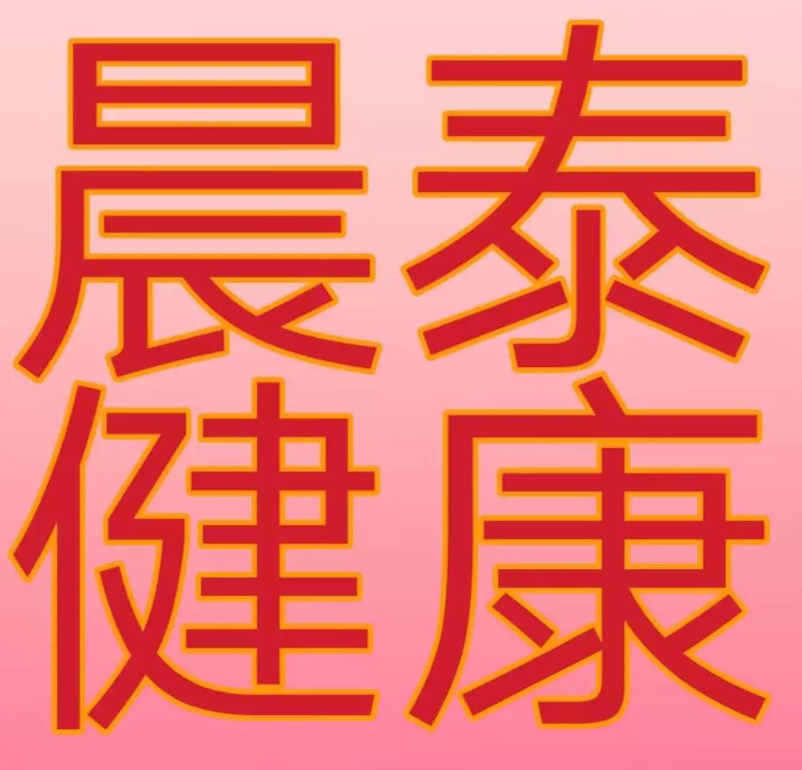 成都晨泰健康咨询有限公司