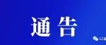 权威发布：广州多区疫情最新通告
