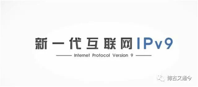 中国网络自主，IPV9即将领导世界(图6)