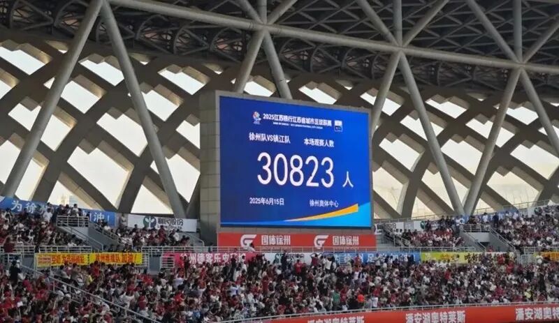 第四轮徐州队对阵镇江队，现场观众人数达30823人。图源：徐州发布
