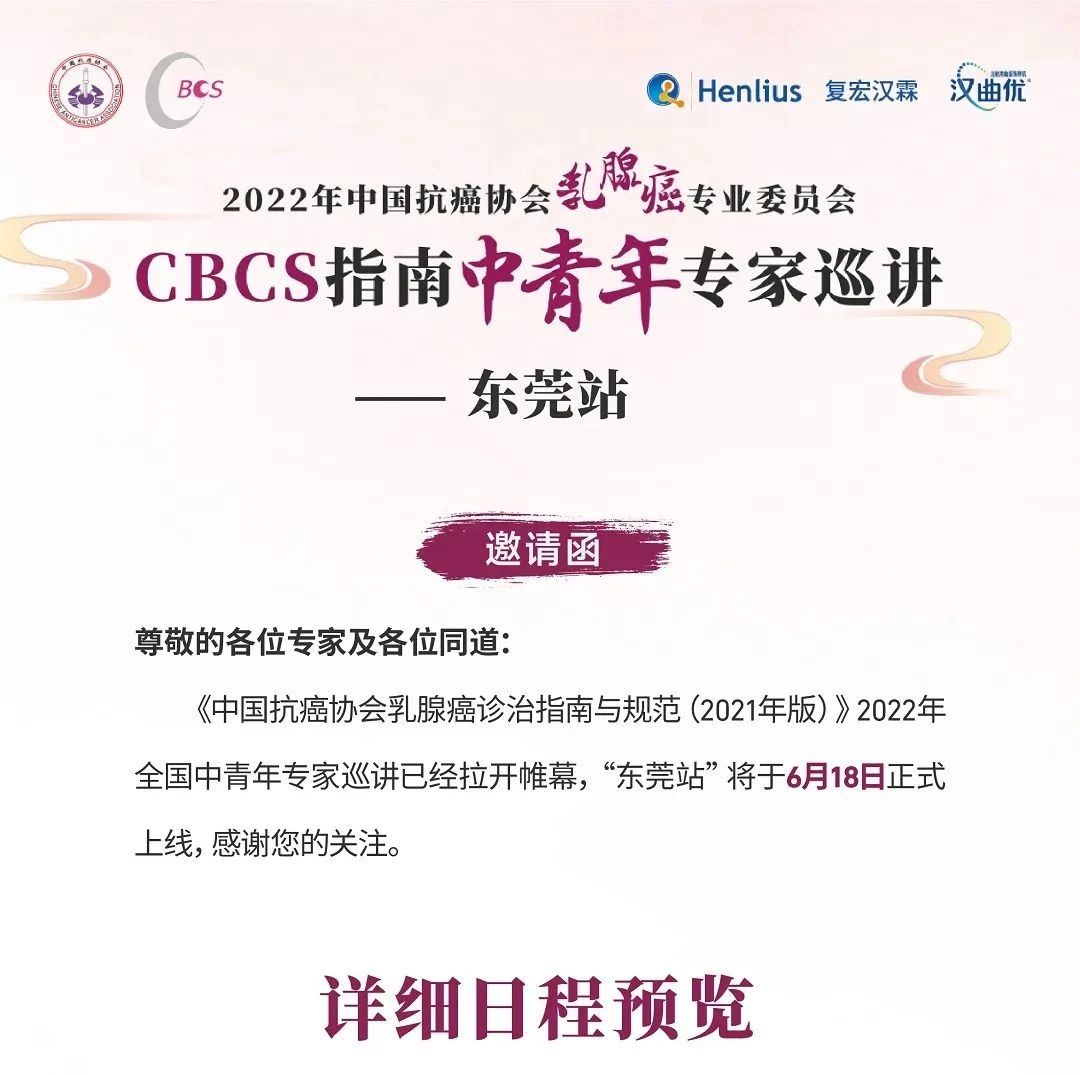 中国乳腺癌诊治指南规范巡讲预告