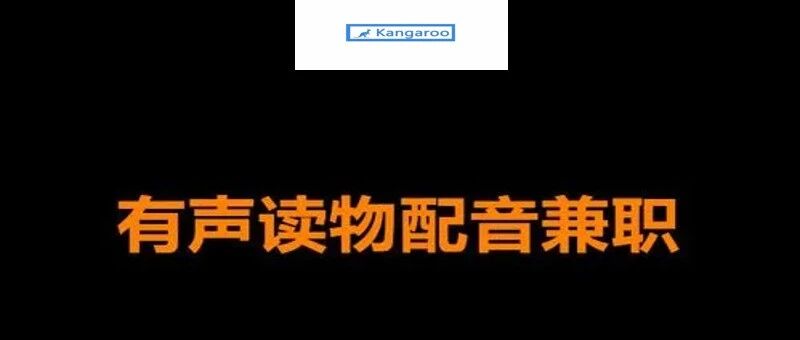 急招有声书录制工作者，不限经验，可兼职，100-400 元/小时