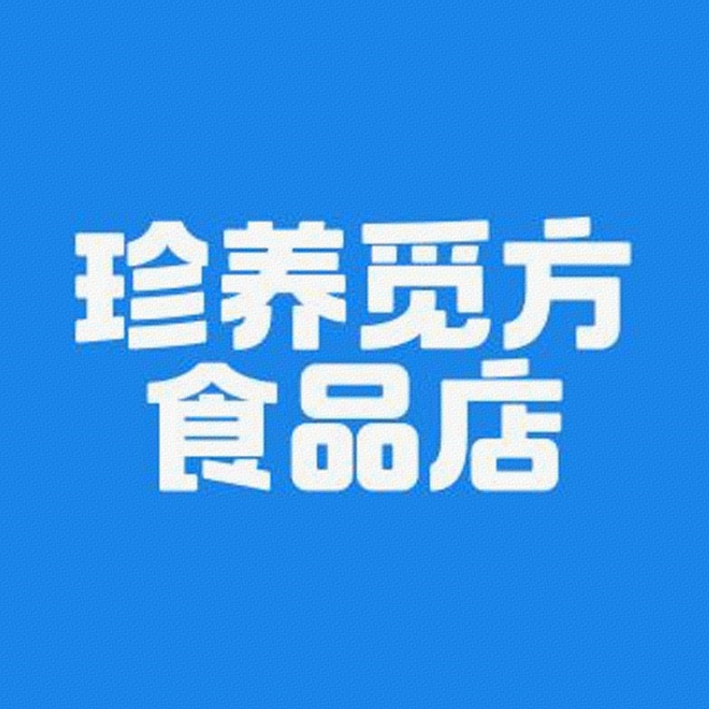 珍养觅方食品店标识
