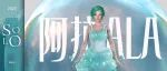 官宣！百年老字号“上海制皂厂”虚拟代言人阿拉ALA来啦！