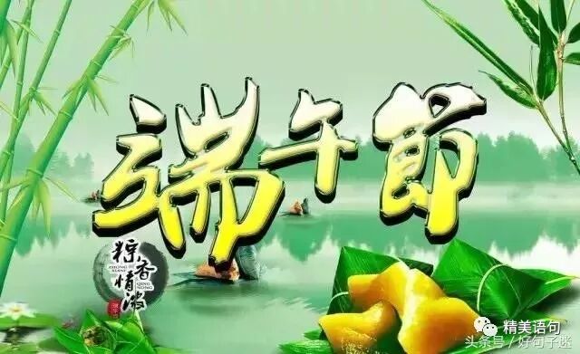 早安 端午节快乐端午节精美图片在这祝福各位朋友 早安心语文案 微信公众号文章阅读 Wemp