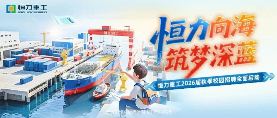 恒力重工2026届校园招聘空宣预告，速来围观！