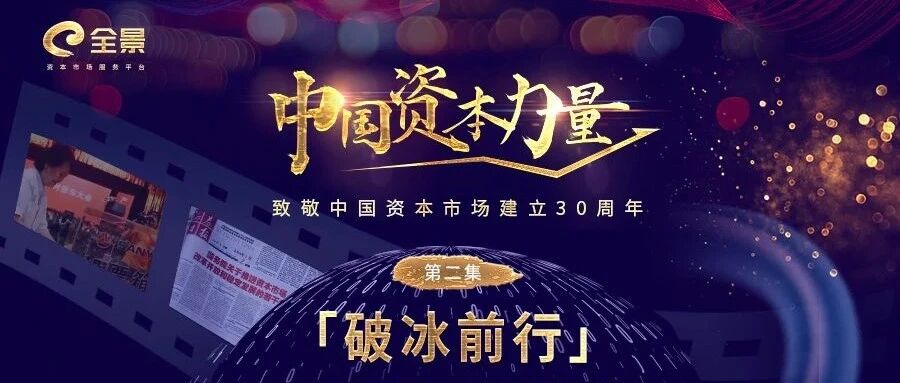 亲历者回忆：为什么“股权分置改革”是中国资本市场史上的一座丰碑|中国资本力量·破冰前行