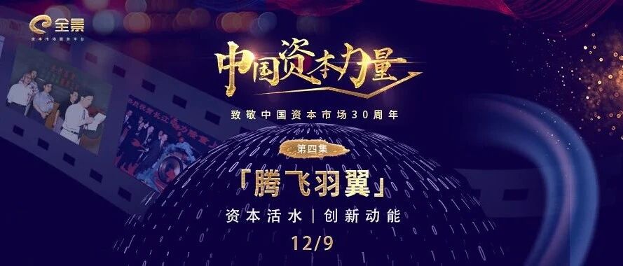 从“小池塘”到“汪洋大海” 资本市场如何点亮“中国制造”的星星之火 |中国资本力量·腾飞羽翼