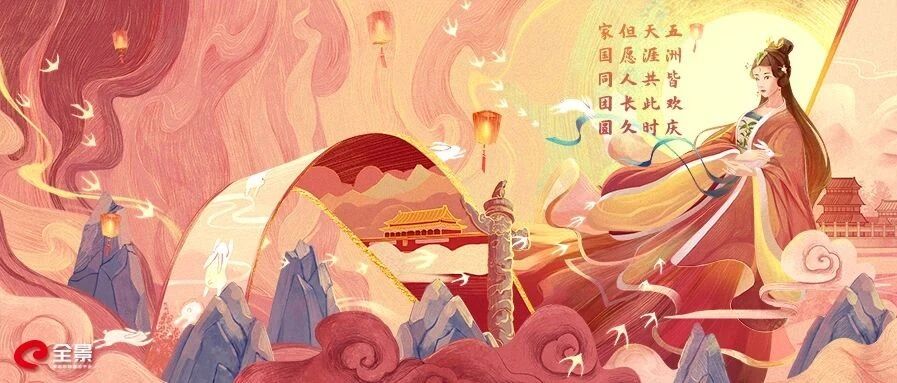 明月寄相思，天涯共此时 全景祝您中秋·国庆“双节”快乐