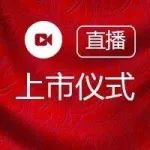 视频直播 | 百川畅银5月25日深交所上市仪式