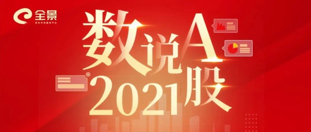 数说A股2021