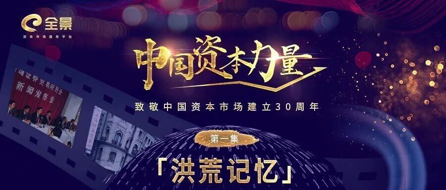 从零到70万亿的进击！亲历者揭秘中国资本市场萌生背后的故事|中国资本力量·洪荒记忆