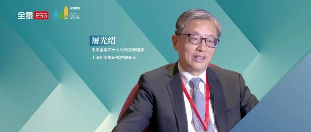 屠光绍：ESG基本原则应全球统一 国内标准要做好结合和兼容|全景ESG