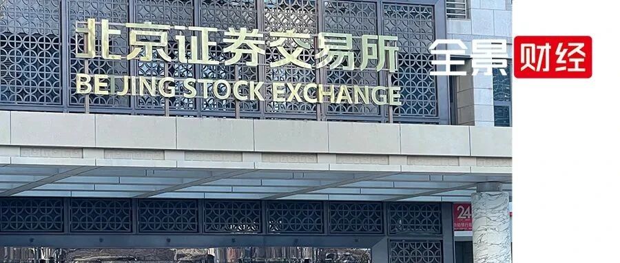 加速，5天16家申报！北交所IPO迎受理小高峰 券商：正积极储备优质项目