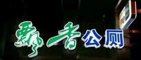约会遇到这种厕所，吓得我又憋回去了……
