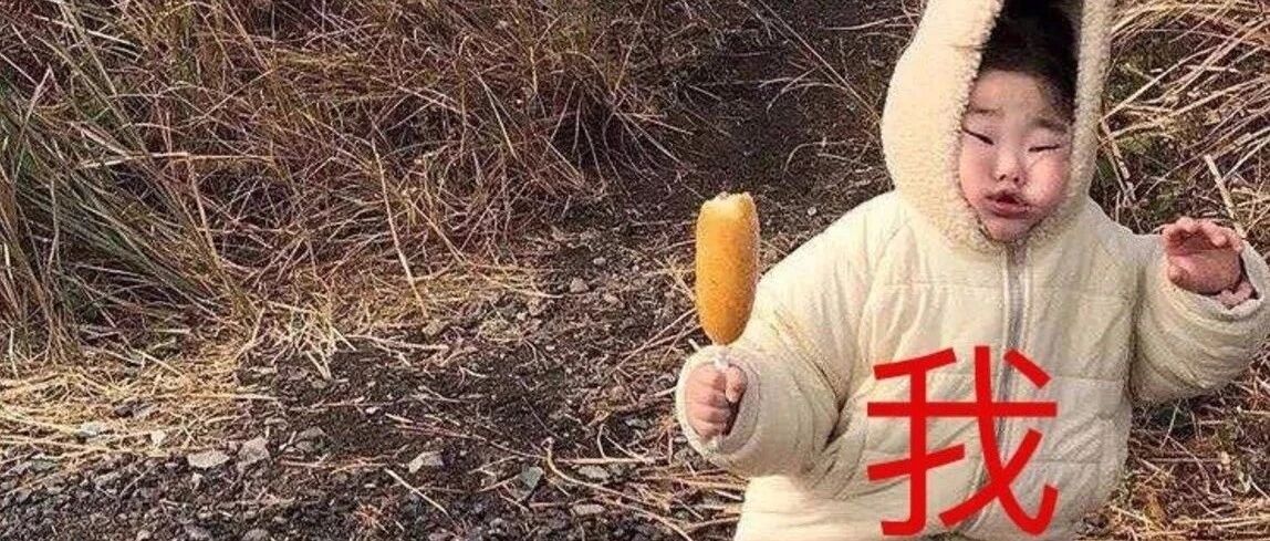 “我第一次养孩子，没什么经验！”哈哈哈哈哈哈哈哈哈