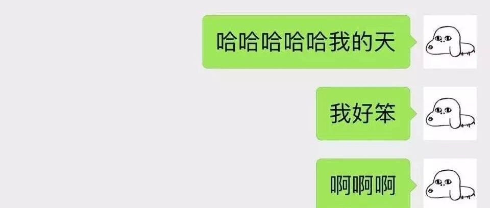 情侣聊天记录曝光：千万不要轻易分手！！！哈哈哈哈哈哈哈哈哈哈