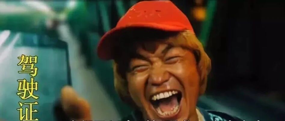 老司机，你千万别坐我的车！哈哈哈哈哈哈哈哈