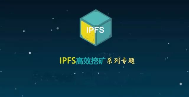 IPFS高效挖矿（二）：IFPS矿工答题