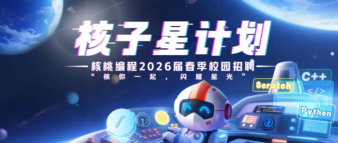 核桃编程2026春季校园招聘正式启动！