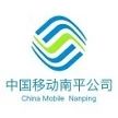 中国移动通信集团福建有限公司南平分公司