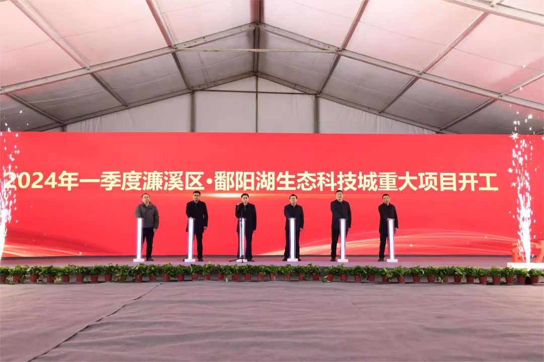 鄱阳湖生态科技城班子图片