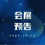 展会预告，9月29日至10月12日看点！