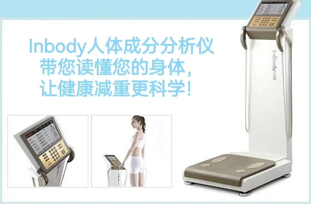 inbody仪怎么调唐山中心医院健康管理学院科普专栏｜Inbody人体成分分析仪带您读懂您的身体，让健康减重更科学！_https://www.jmylbn.com_新闻资讯_第2张
